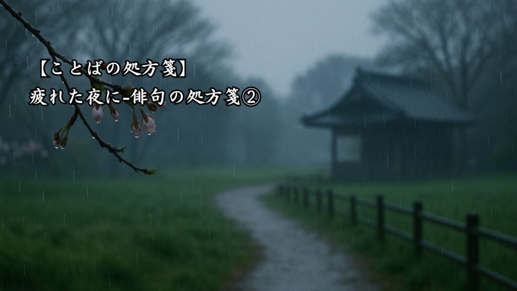 【ことばの処方箋】疲れた夜に|やさしい夜へ誘う詩4選「待花に 小さむい雨の あした哉」この俳句のイメージ画像