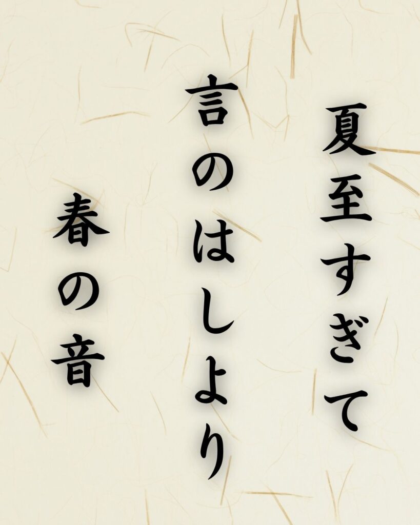 末吉俳句日記「夏至すぎて 言のはしより 春の音」俳句イメージ画像