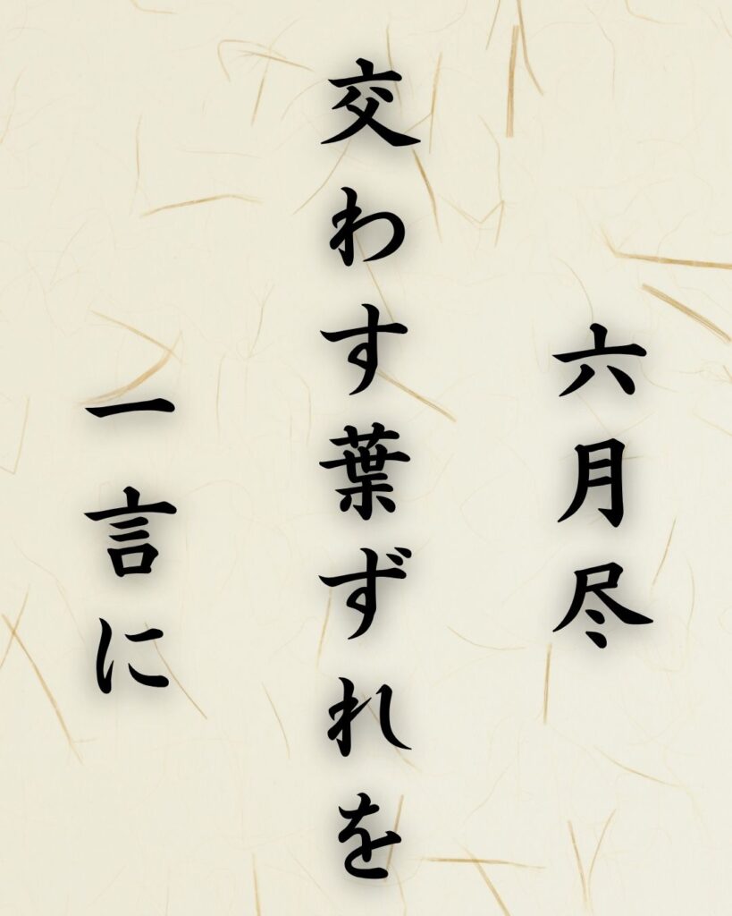 末吉俳句日記「六月尽　交わす葉ずれを　一言に」俳句イメージ画像