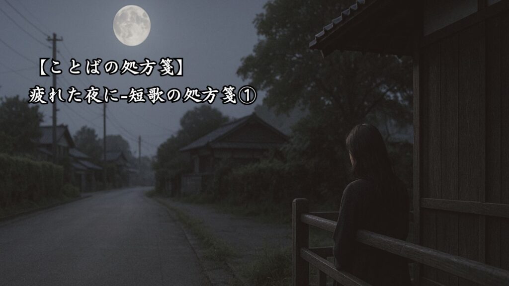 【ことばの処方箋】疲れた夜に|やさしい夜へ誘う詩4選「また更に あふべき夜半も あるものを など死ぬばかり つらき別ぞ」この短歌のイメージ画像