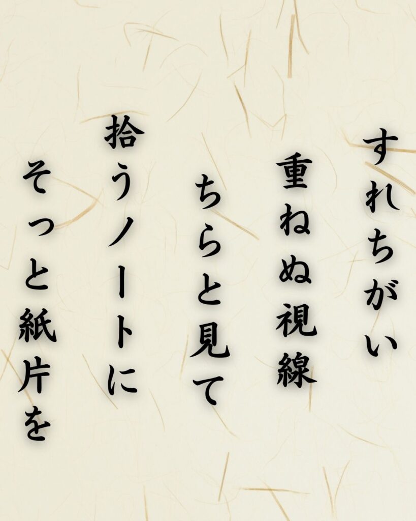 わたぼうし短歌帖「すれちがい 重ねぬ視線 ちらと見て
拾うノートに そっと紙片を」短歌テキスト画像