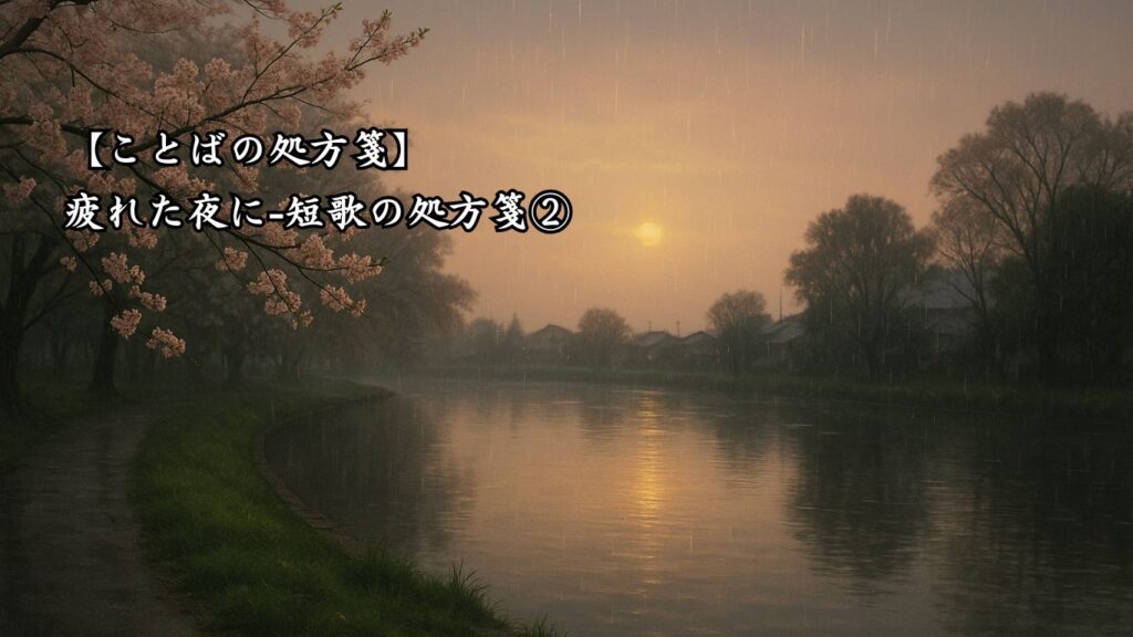 【ことばの処方箋】疲れた夜に|やさしい夜へ誘う詩4選「つれづれと 雨ふりくらす 春の日の 夕べはわきて のどけかりけり」この短歌のイメージ画像