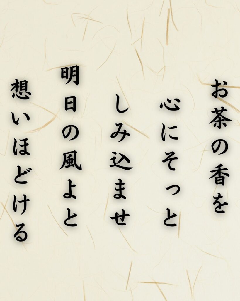 わたぼうし短歌帖「お茶の香を 心にそっと しみ込ませ
明日の風よと 想いほどける」短歌テキスト画像