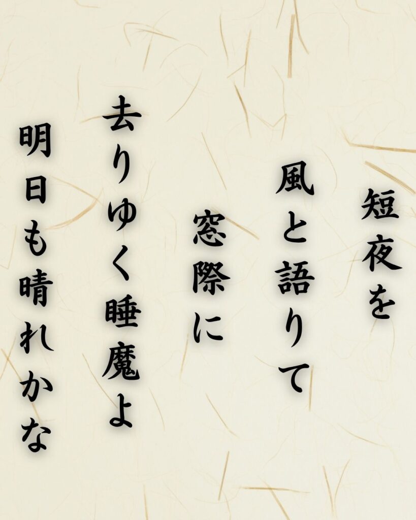 わたぼうし短歌帖「短夜を　風と語りて　窓際に
去りゆく睡魔よ　明日も晴れかな」短歌テキスト画像