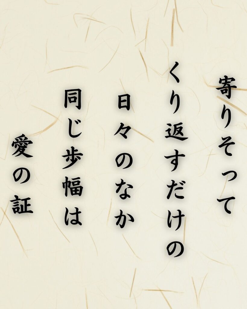 わたぼうし短歌帖「寄りそって くり返すだけの 日々のなか
同じ歩幅は 愛の証」短歌テキスト画像