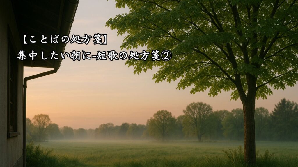 【ことばの処方箋】集中したい朝に|心を整える4つの言葉「けふもまた 明けにけるかな 軒端なる
椋の青葉に 風は見えつつ」この短歌のイメージ画像