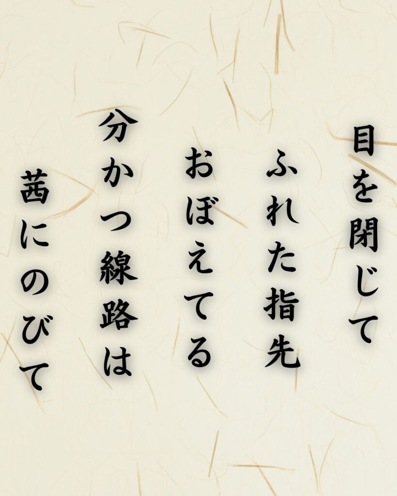 わたぼうし短歌帖「目を閉じて ふれた指先 おぼえてる
分かつ線路は 茜にのびて」短歌テキスト画像