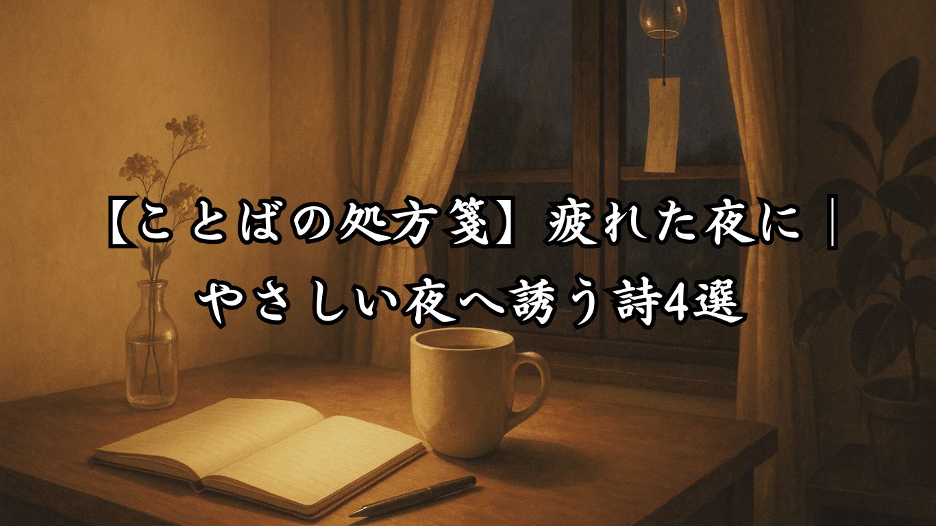 【ことばの処方箋】疲れた夜に｜やさしい夜へ誘う詩4選　タイトルとタイトルイメージにあった画像