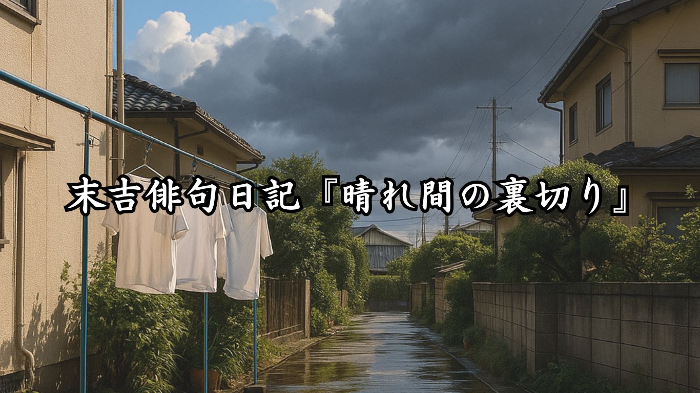 末吉俳句日記『晴れ間の裏切り』タイトルイメージ