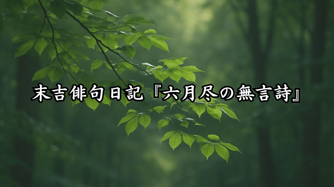 末吉俳句日記『六月尽の無言詩』タイトルイメージ