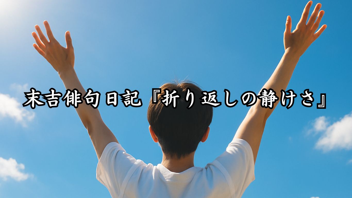 末吉俳句日記『折り返しの静けさ』タイトルイメージ