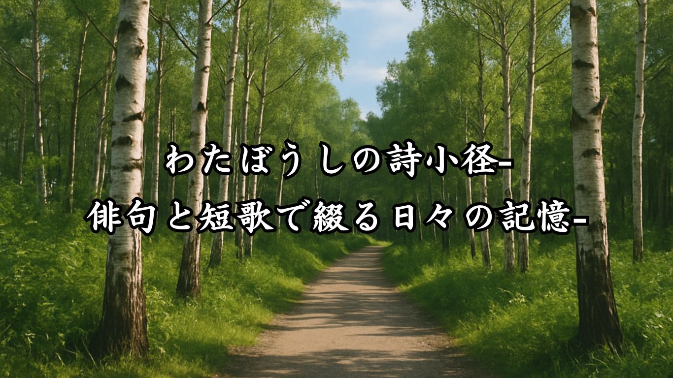 わたぼうしの詩小径タイトルのイメージ画像
