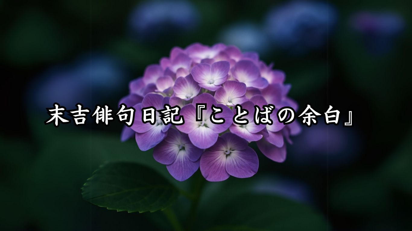 末吉俳句日記『ことばの余白』タイトルイメージ