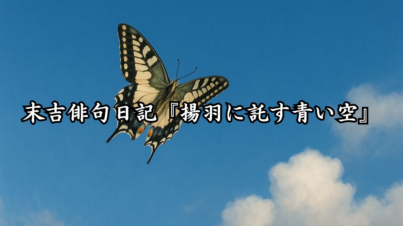 末吉俳句日記『揚羽に託す青い空』タイトルイメージ