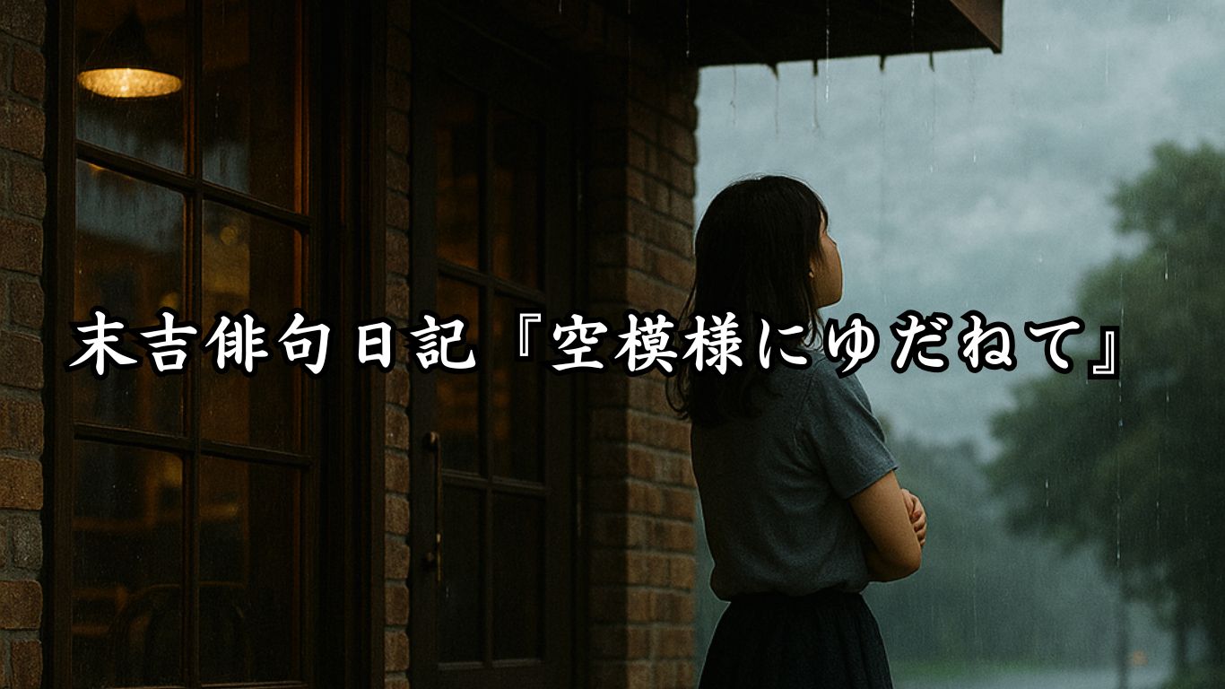 末吉俳句日記『空模様にゆだねて』タイトルイメージ