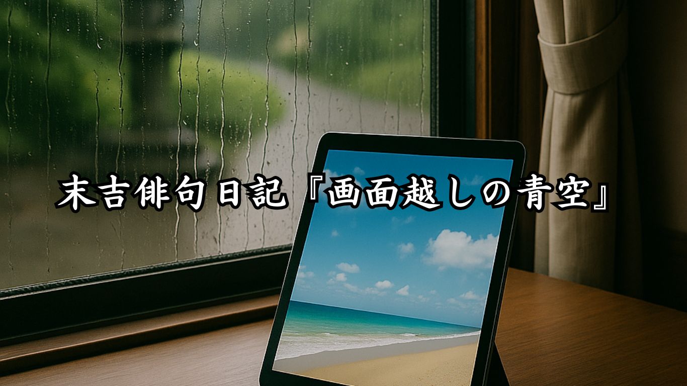 末吉俳句日記『画面越しの青空』タイトルイメージ