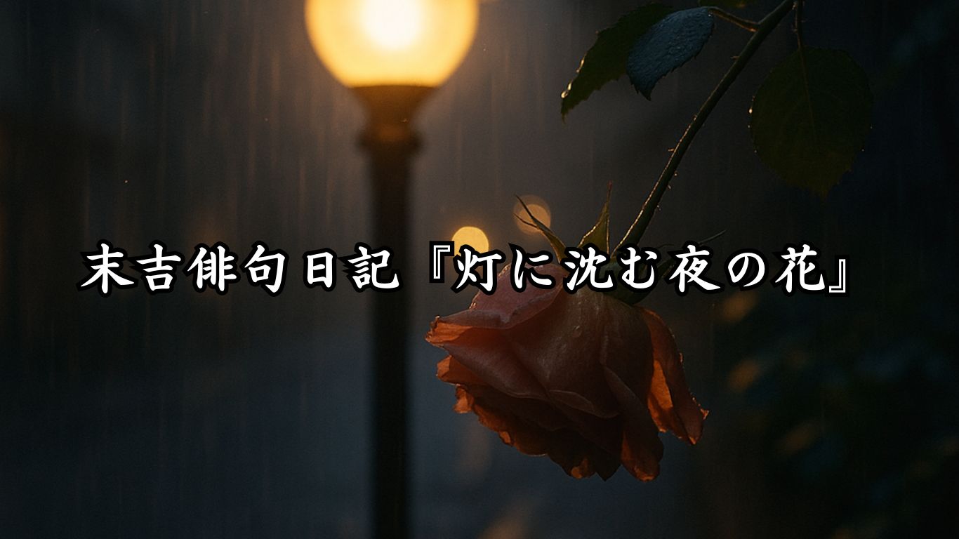 末吉俳句日記『灯に沈む夜の花』タイトルイメージ