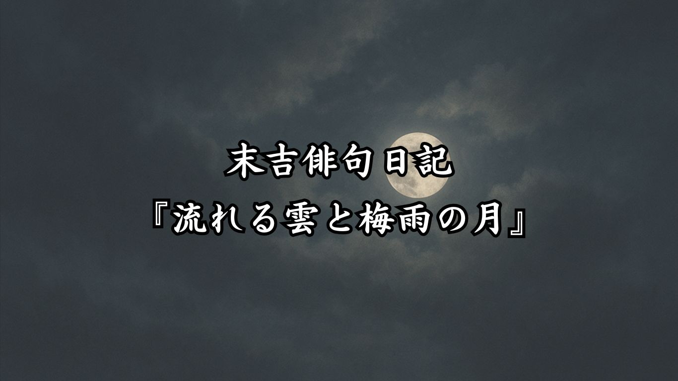 末吉俳句日記『流れる雲と梅雨の月』タイトルイメージ