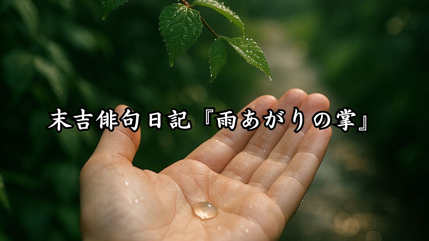 末吉俳句日記『雨あがりの掌』タイトルイメージ