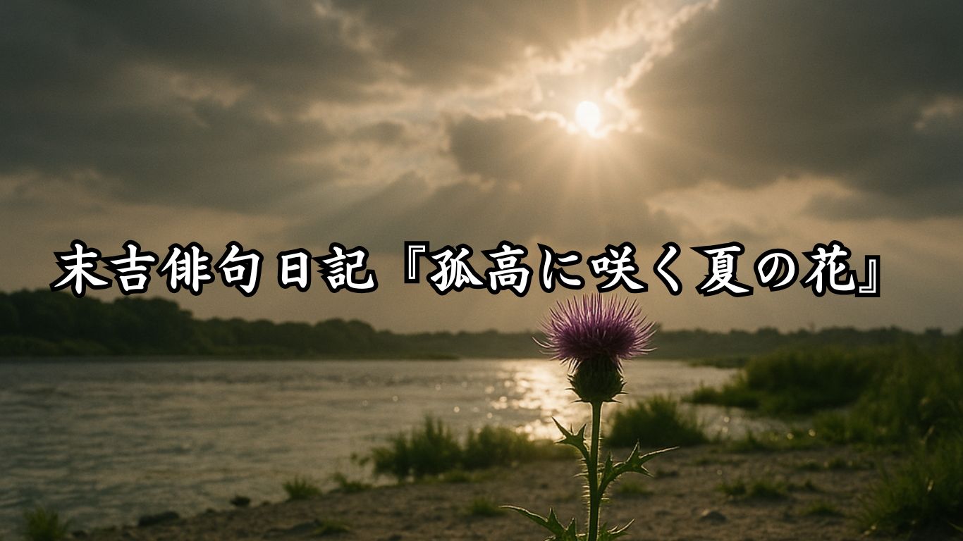 末吉俳句日記『孤高に咲く夏の花』タイトルイメージ
