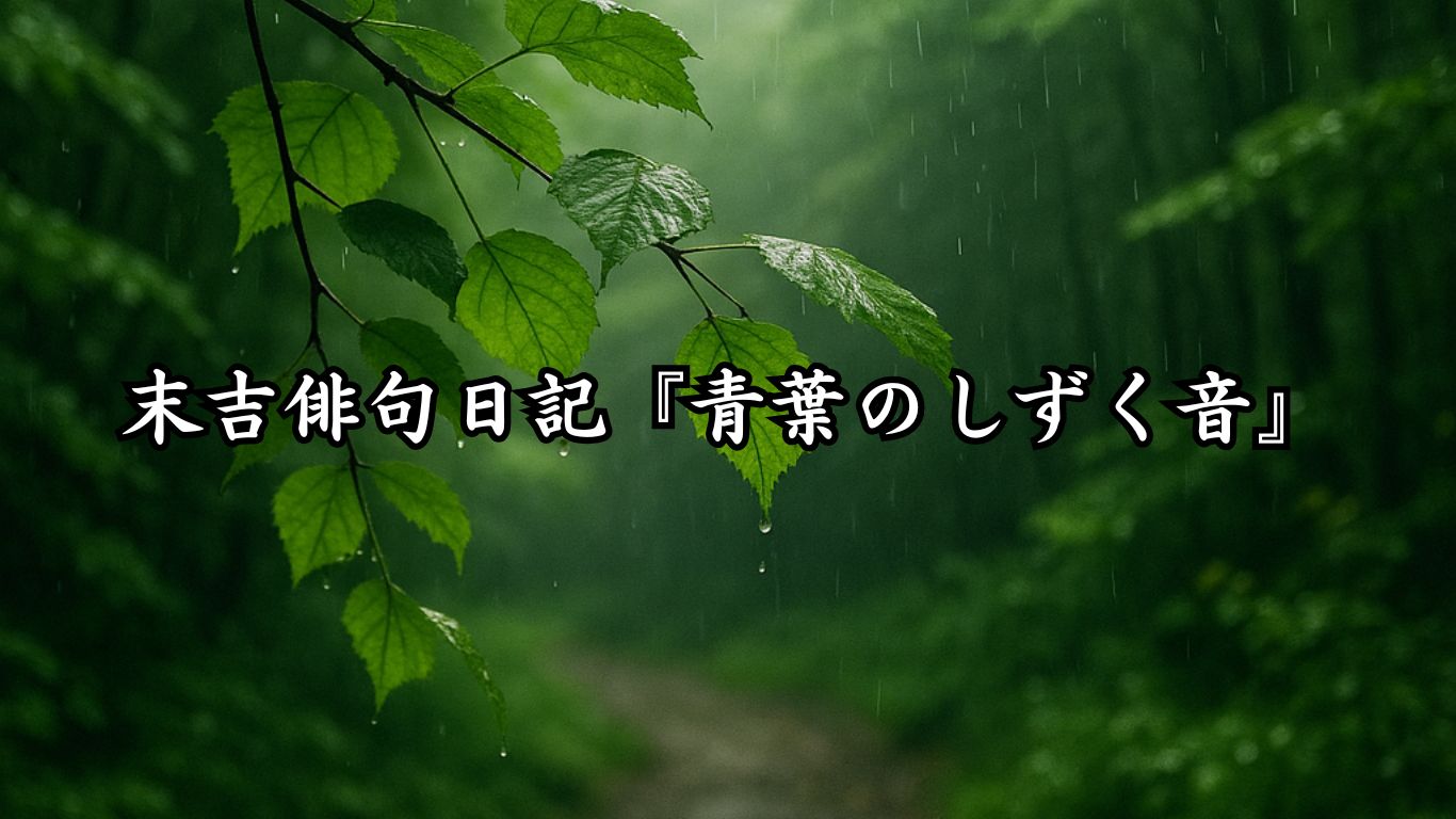 末吉俳句日記『青葉のしずく音』タイトルイメージ