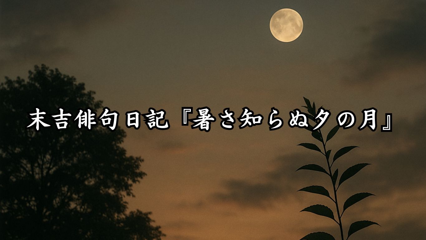 末吉俳句日記『暑さ知らぬ夕の月』タイトルイメージ
