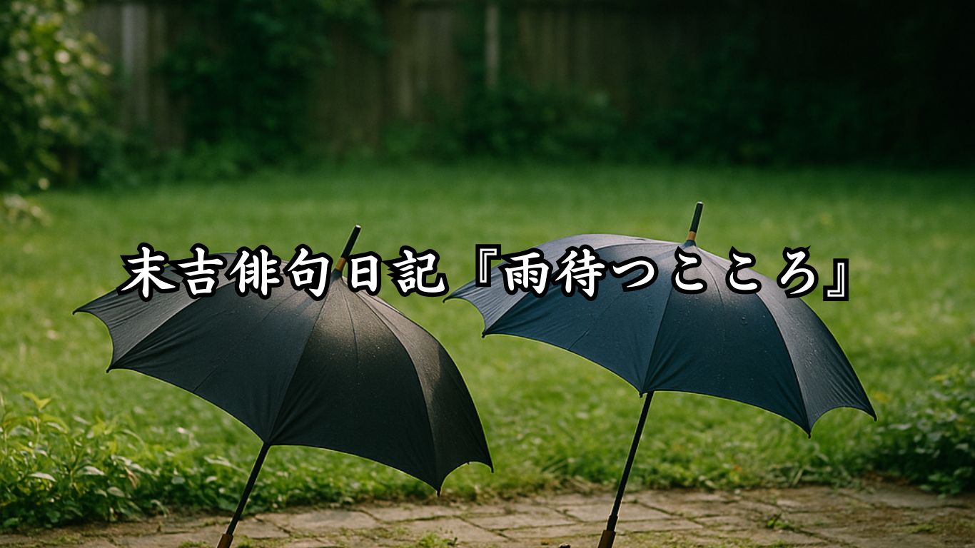 末吉俳句日記『雨待つこころ』タイトルイメージ