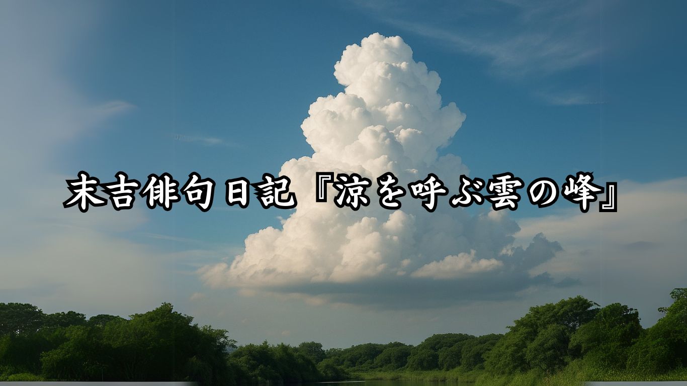 末吉俳句日記『涼を呼ぶ雲の峰』タイトルイメージ