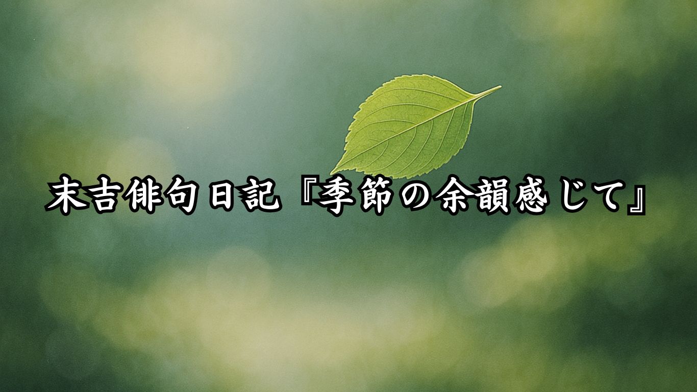 末吉俳句日記『季節の余韻感じて』タイトルイメージ