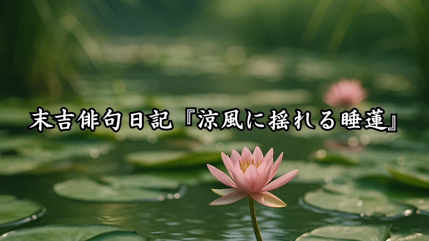 末吉俳句日記『涼風に揺れる睡蓮』タイトルイメージ