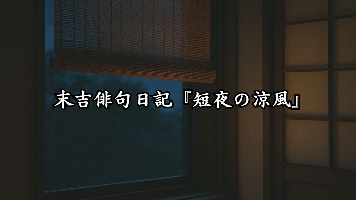 末吉俳句日記『短夜の涼風』タイトルイメージ