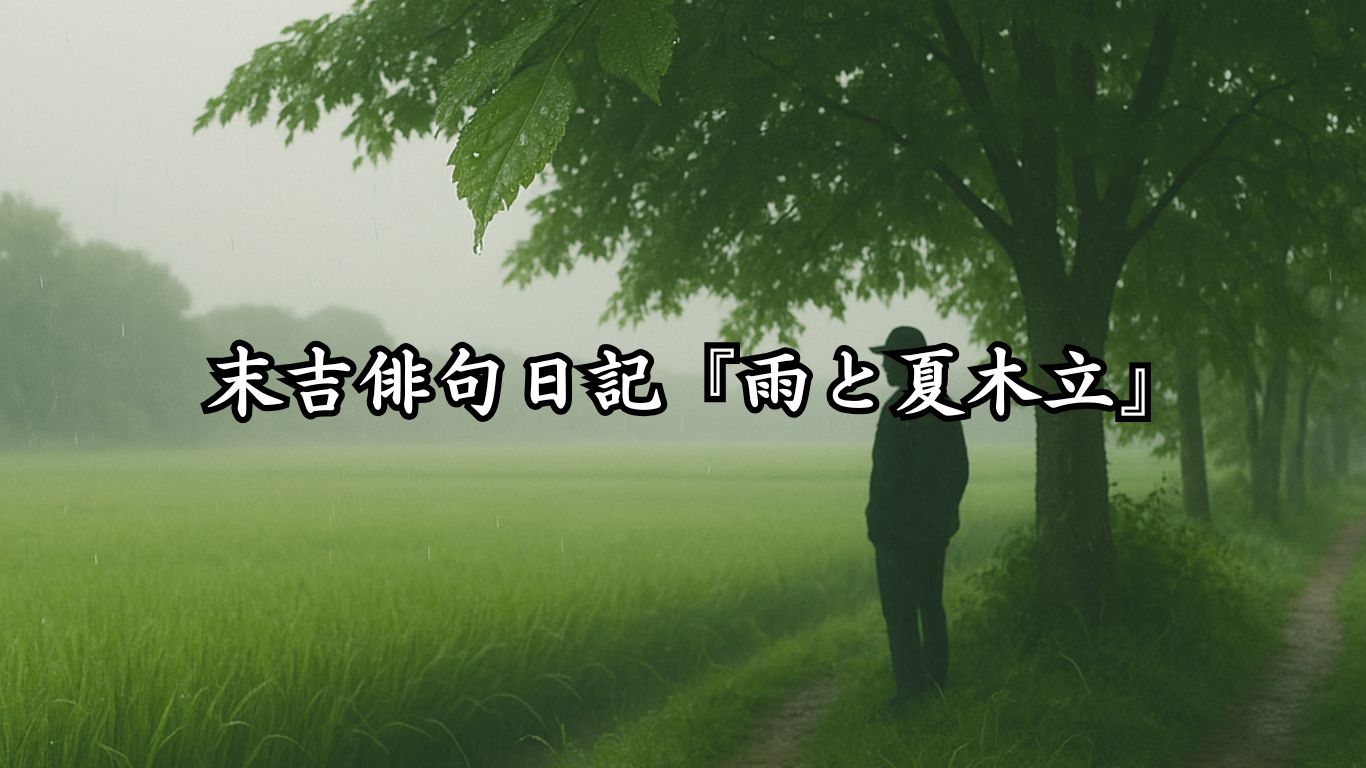 末吉俳句日記『雨と夏木立』タイトルイメージ