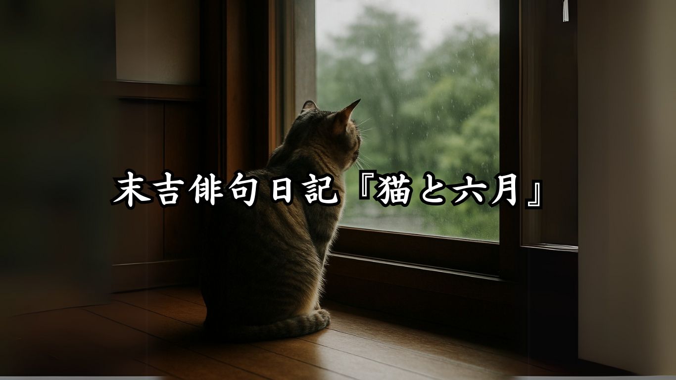 末吉俳句日記『猫と六月』タイトルイメージ