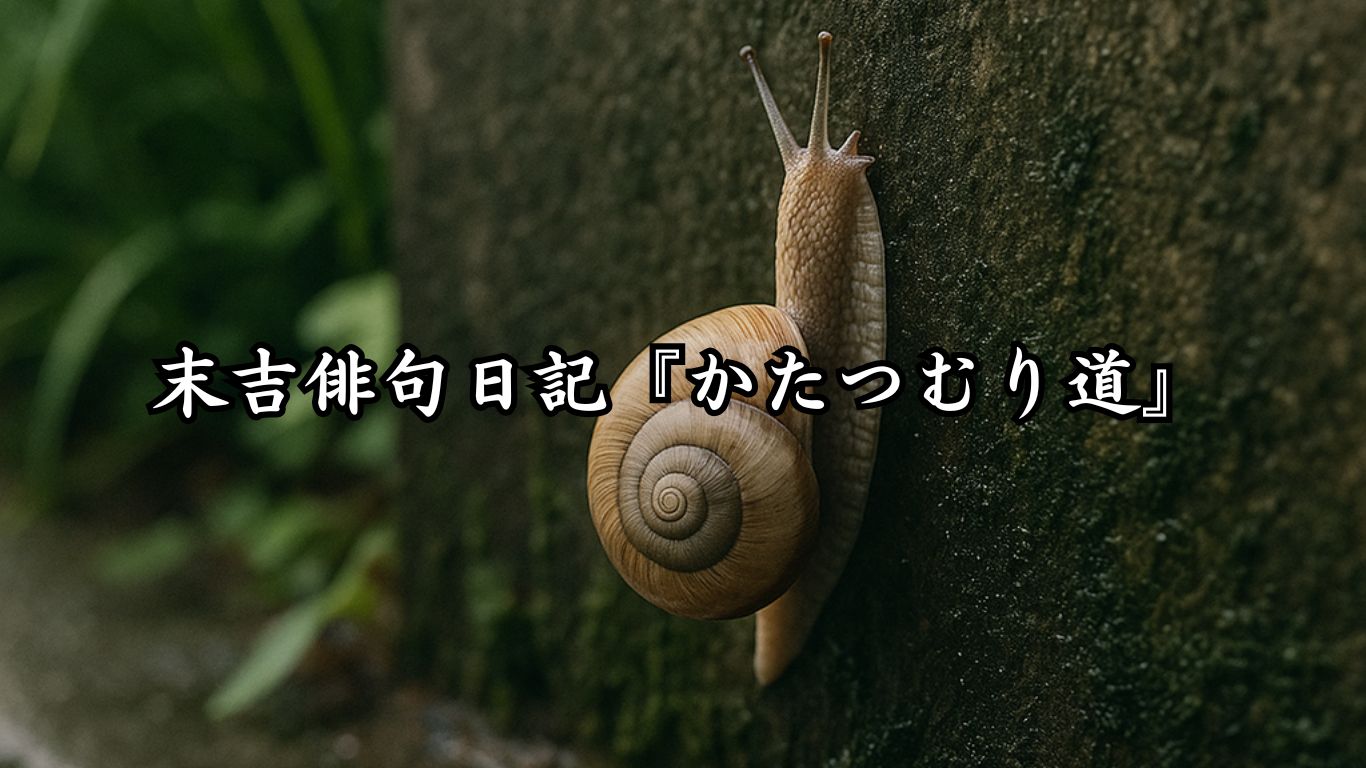 末吉俳句日記『かたつむり道』タイトルイメージ