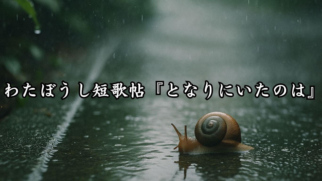 わたぼうし短歌帖『となりにいたのは』タイトルイメージ画像