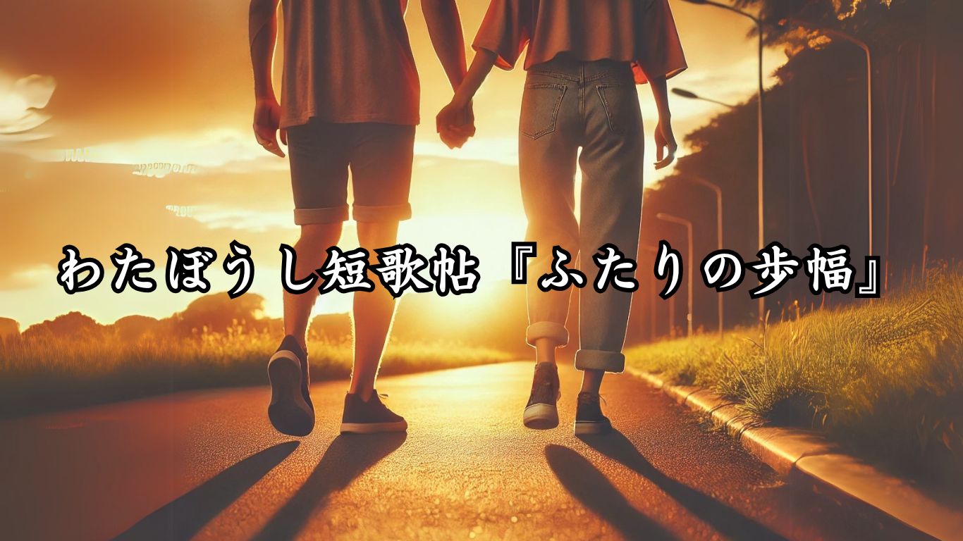 わたぼうし短歌帖『ふたりの歩幅』タイトルイメージ画像