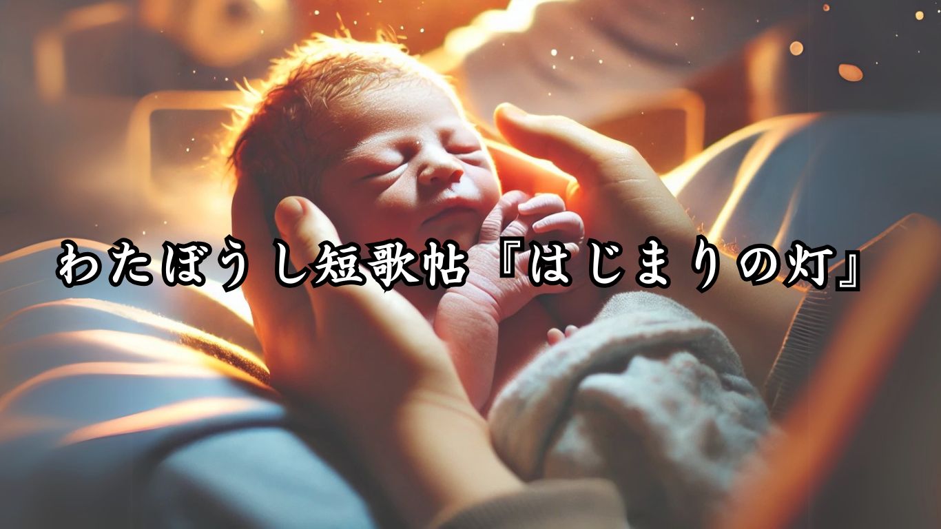 わたぼうし短歌帖『はじまりの灯』タイトルイメージ画像