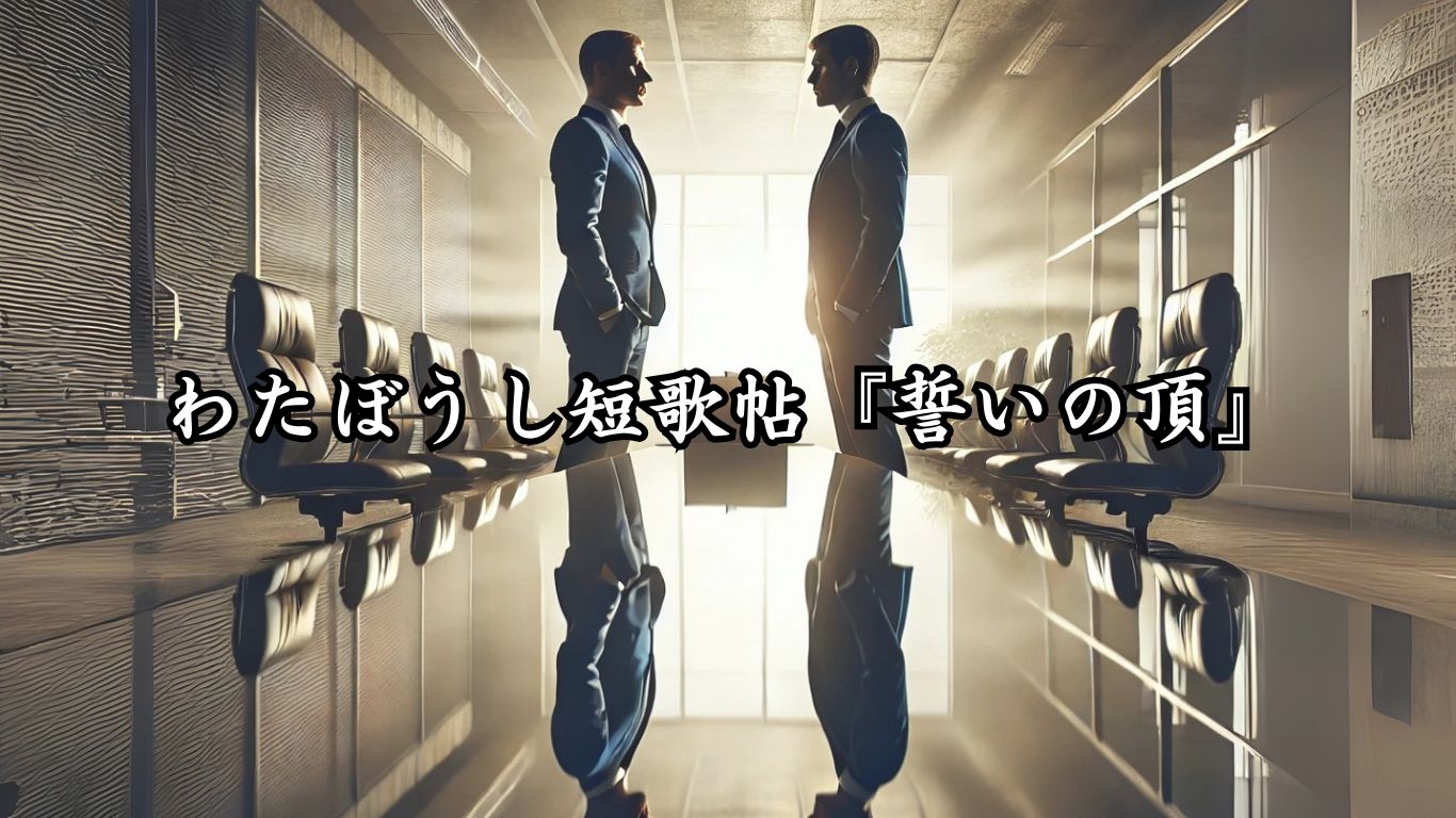 わたぼうし短歌帖『誓いの頂』タイトルイメージ画像