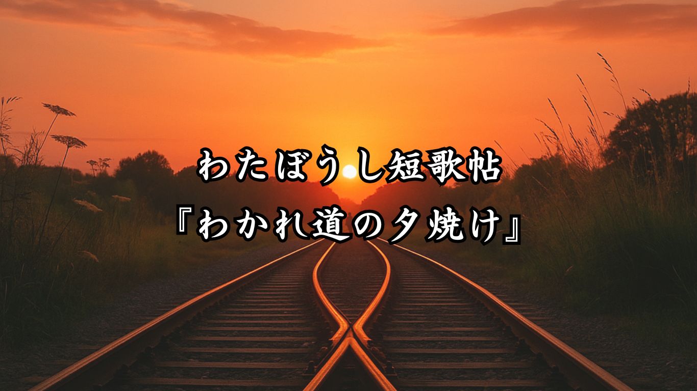 わたぼうし短歌帖『わかれ道の夕焼け』タイトルイメージ画像