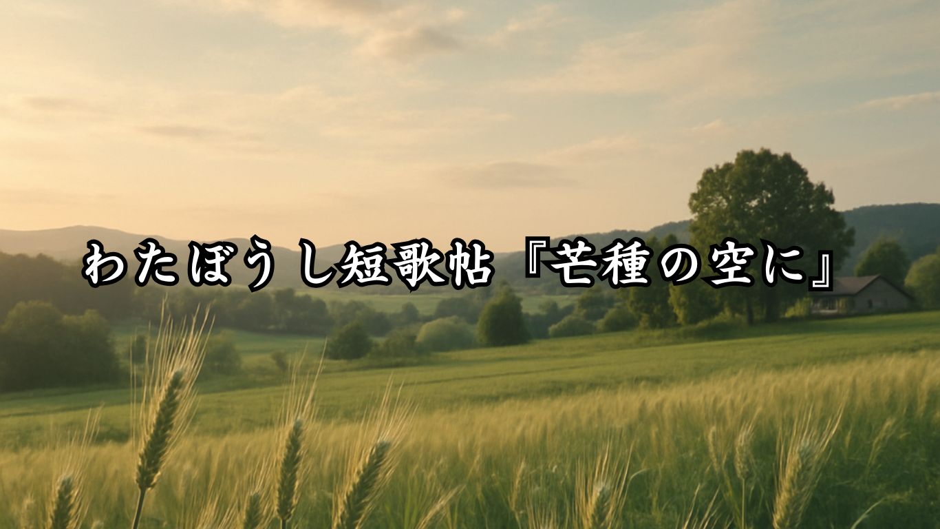 わたぼうし短歌帖『芒種の空に』タイトルイメージ画像