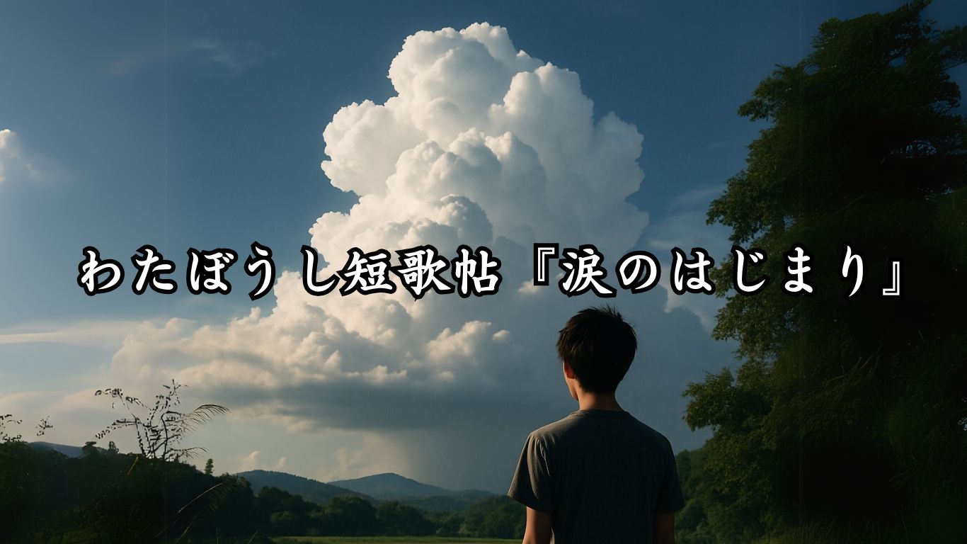 わたぼうし短歌帖『涙のはじまり』タイトルイメージ画像