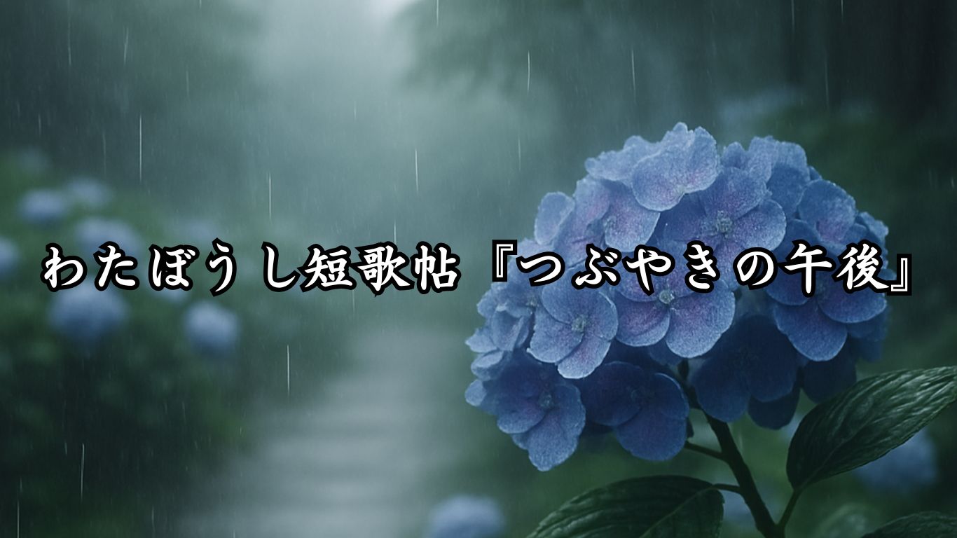 わたぼうし短歌帖『つぶやきの午後』タイトルイメージ画像