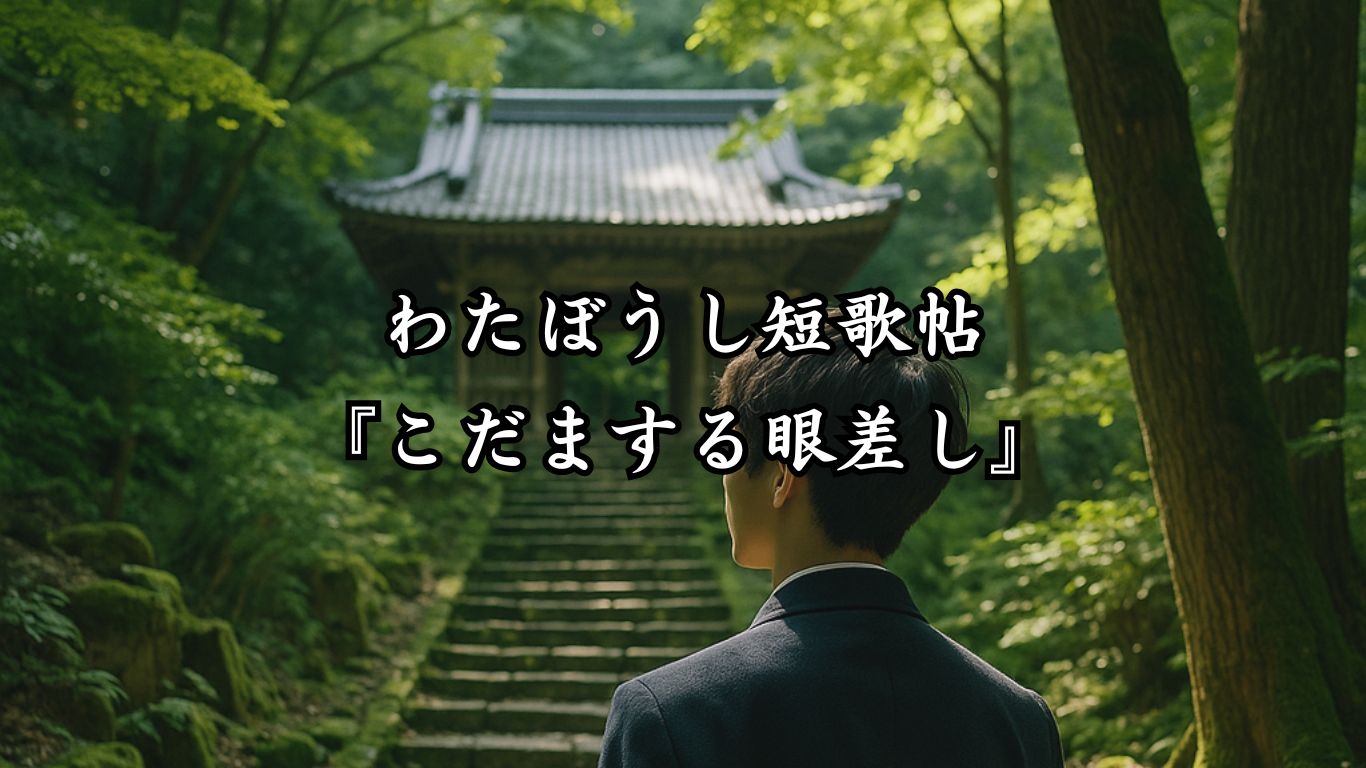 わたぼうし短歌帖『こだまする眼差し』タイトルイメージ画像