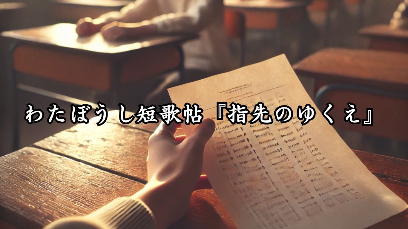 わたぼうし短歌帖『指先のゆくえ』タイトルイメージ画像