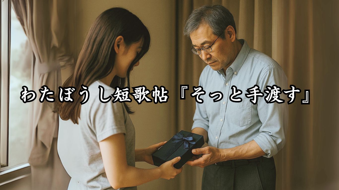 わたぼうし短歌帖『そっと手渡す』タイトルイメージ画像