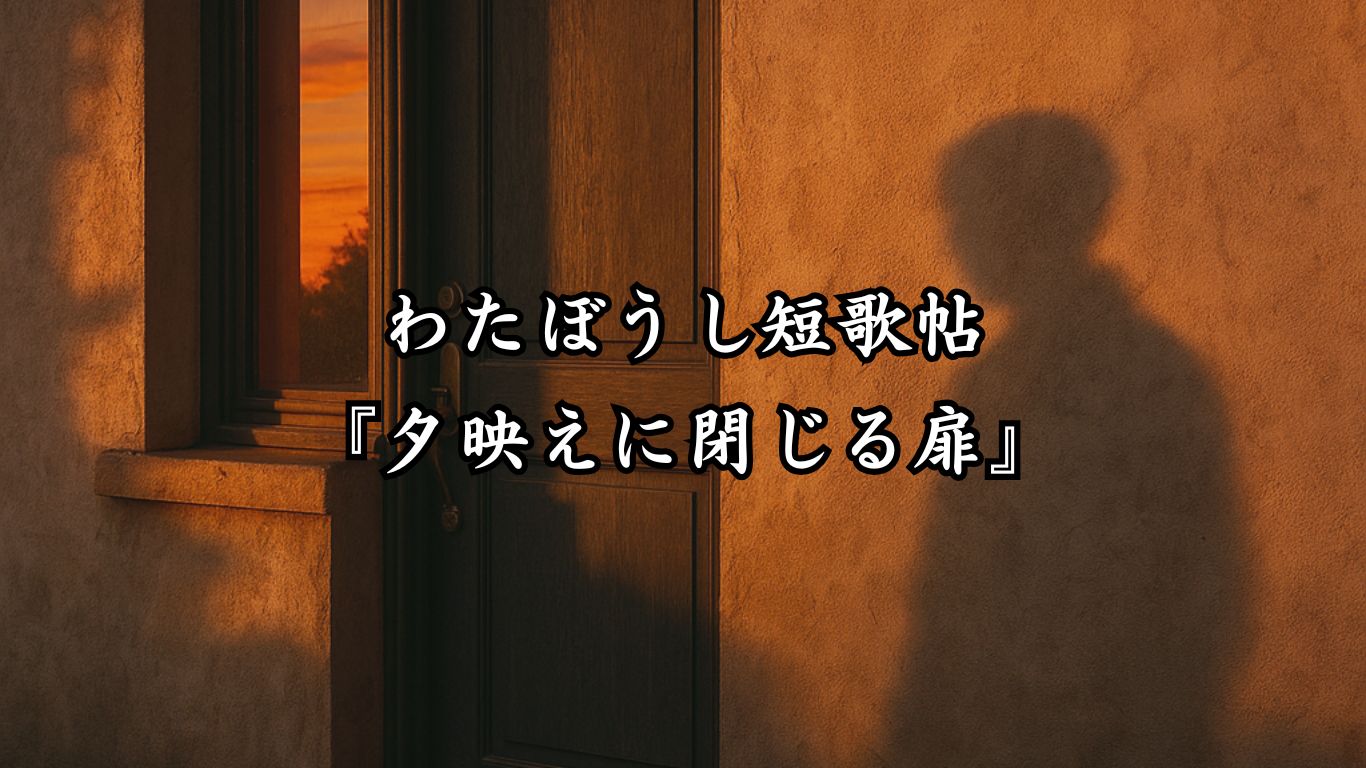 わたぼうし短歌帖『夕映えに閉じる扉』タイトルイメージ画像