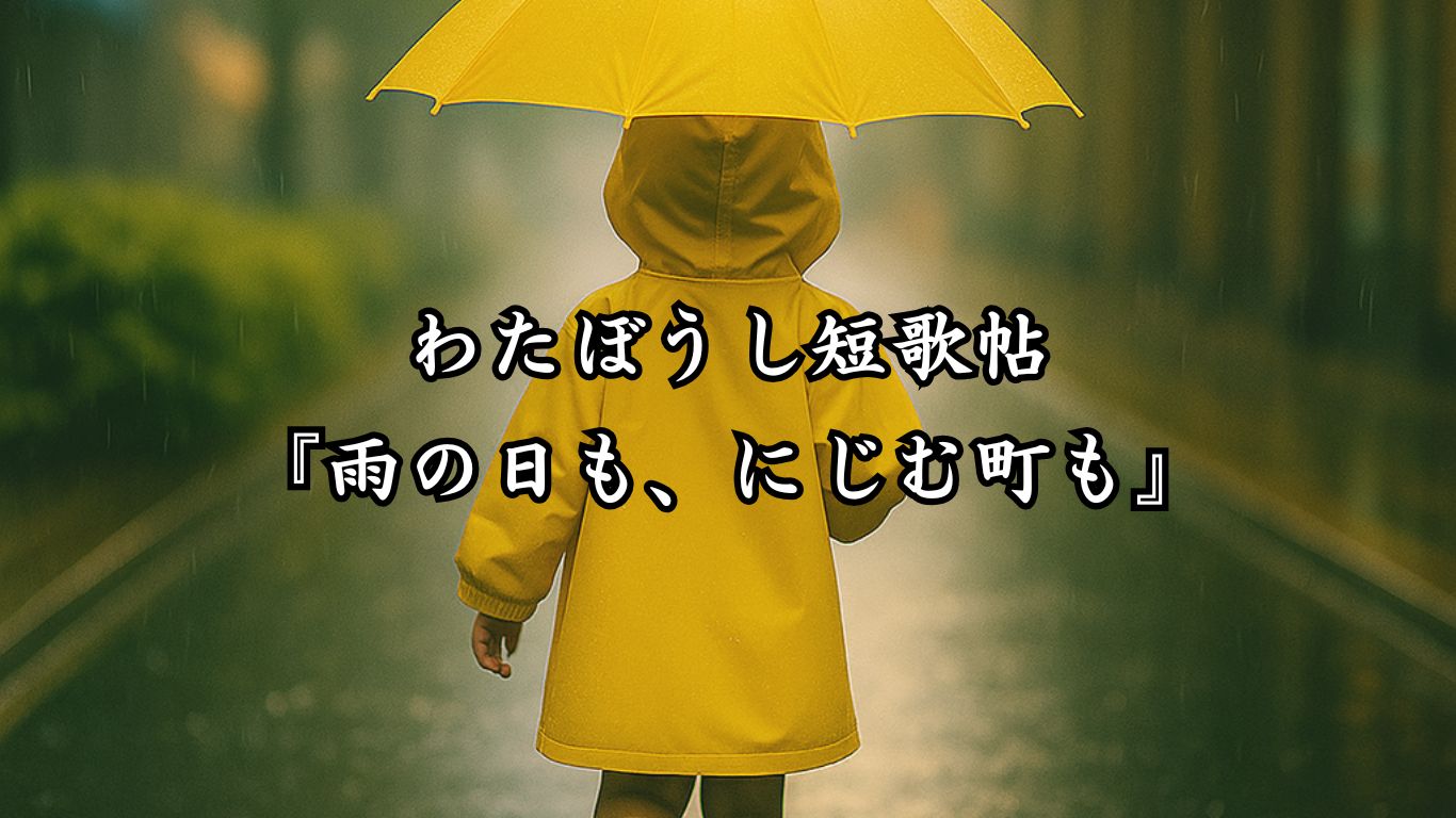 わたぼうし短歌帖『雨の日も、にじむ町も』タイトルイメージ画像