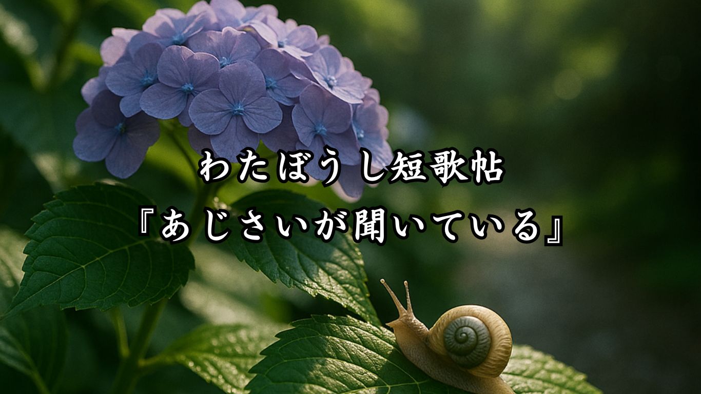 わたぼうし短歌帖『あじさいが聞いている』タイトルイメージ画像