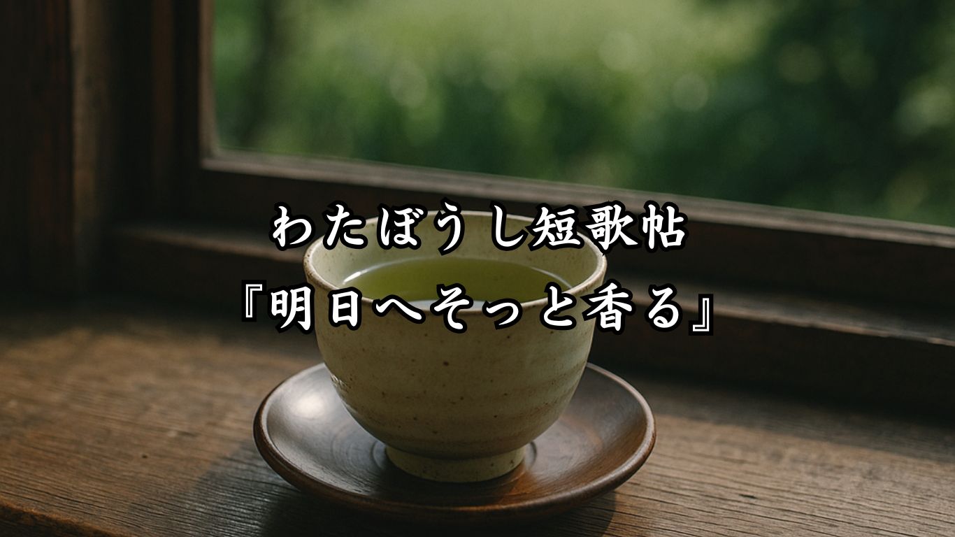 わたぼうし短歌帖『明日へそっと香る』タイトルイメージ画像