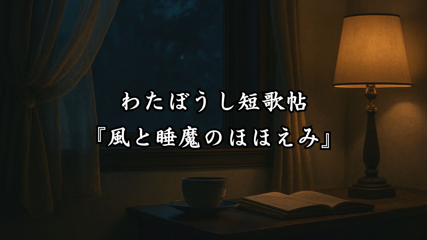 わたぼうし短歌帖『風と睡魔のほほえみ』タイトルイメージ画像